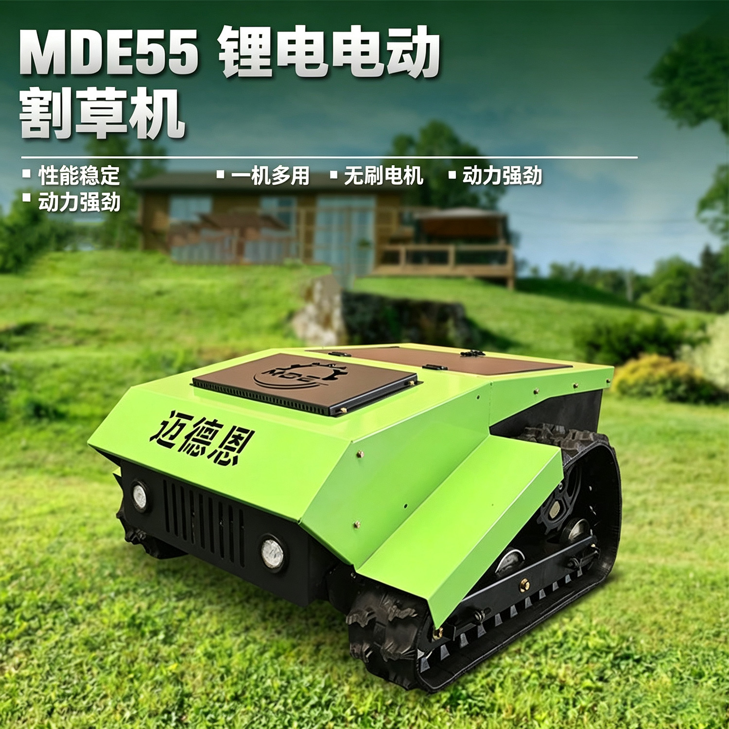 MDE-55型锂电割草机