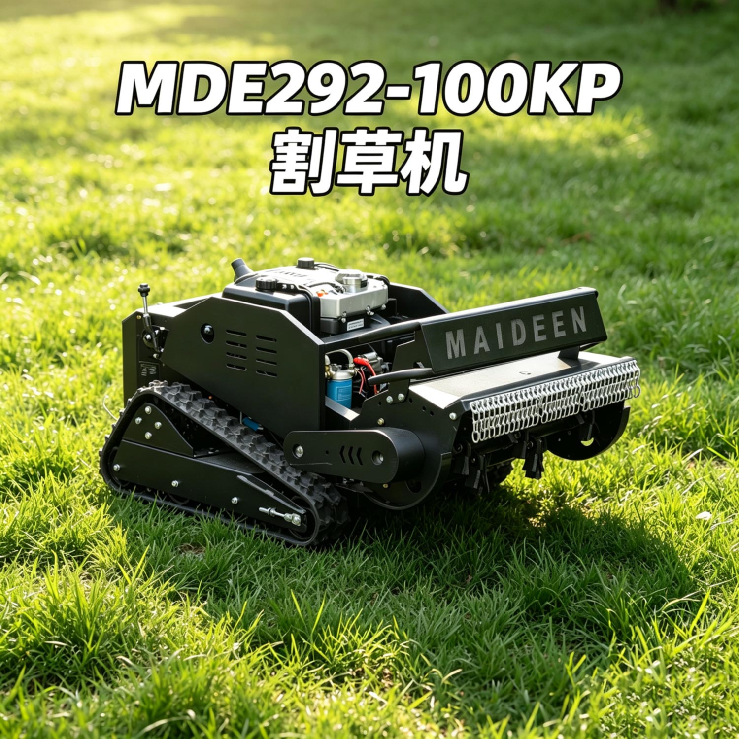 迈德恩292-100KP割草机