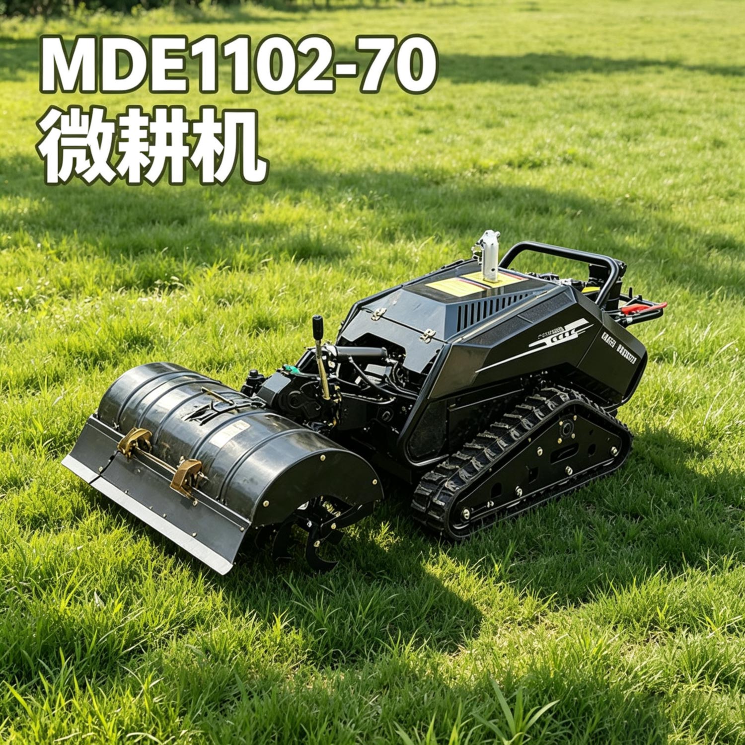 迈德恩1102-70型微耕机