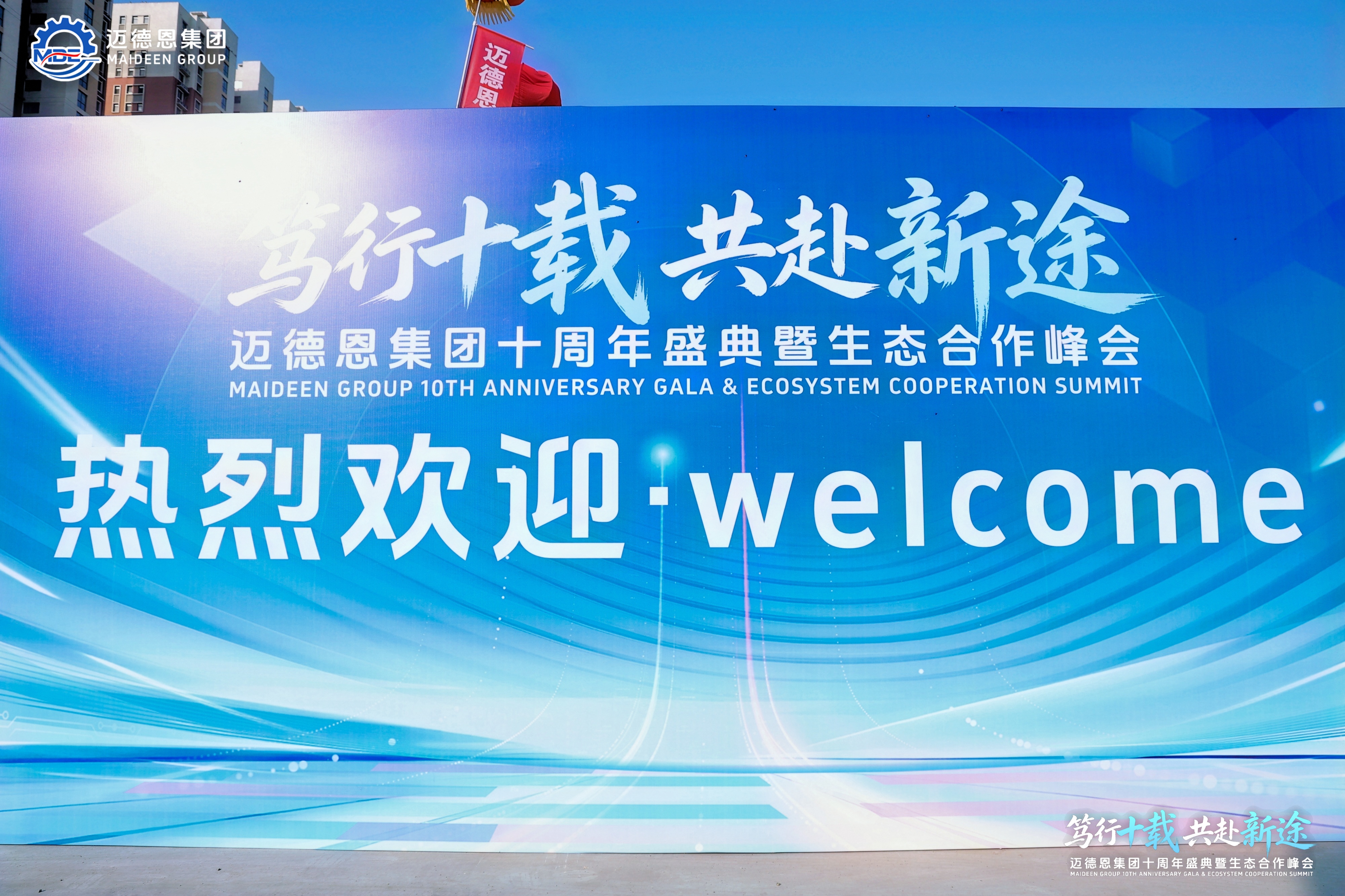 笃行十载,共赴新途|迈德恩集团十周年盛典暨生态合作峰会圆满举办